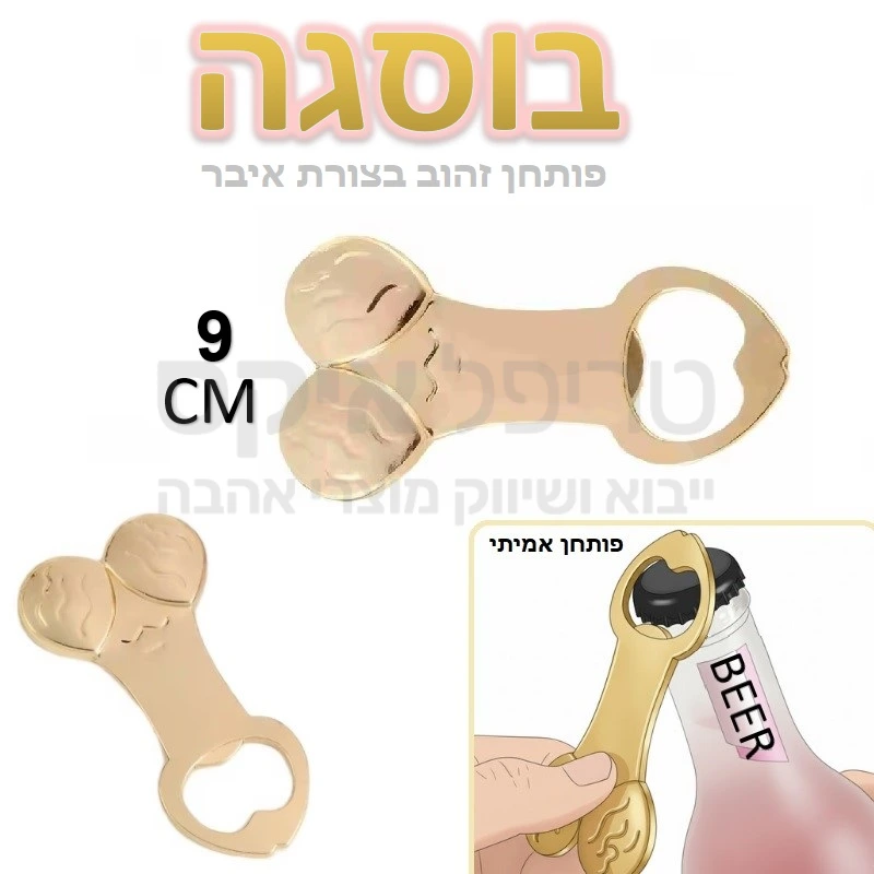 בוסגה - פותחן בקבוקים מוזהב בצורה איבר מין גברי + אשכים! כל מה שנשאר זה לתפוס בביצים כדי לפתוח.. מגיע בקופסת תכשיטים מהודרת - מתנה מקורית ולא יקרה!