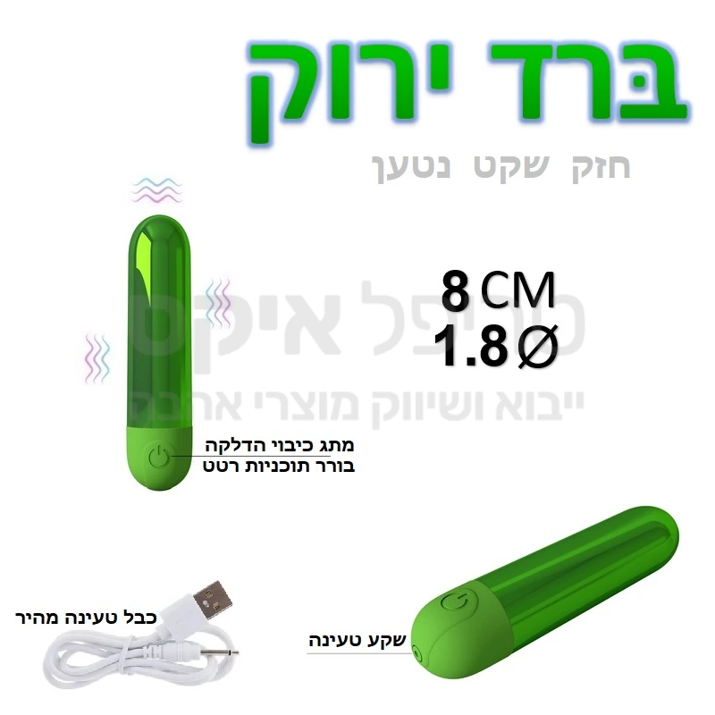 ברד ירוק - חדש בסדרת הקומפקטיים: חזק מאוד. מנוע חרישי. נטען מהר. בולט רוטט חזק עם פעולה חרישית 3 מהירויות ו10 תוכניות רטט לבחירה. גימור כרום יוקרתי ומתג סיליקון נוח לתפעול, גודל קומפקטי המאפשר להסתיר בכיס קטן או לחבר גם למוצרים בעלי הכנה לרטט. 
