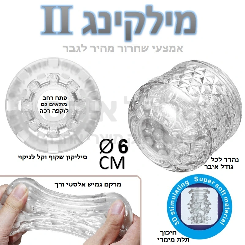 מילקינג לגבר - אמצעי זול לשחרור ופורקן מהיר לגבר! מתאים לכל גודל איבר, עשוי סיליקון רך ואלסטי. עכשיו בשלושה דגמים חדשים ושונים לגבר: 1-חיכוך גבוה, 2-חלק-נעים, 3-מחוספס-מגרה. להנאה מלאה ולמניעת שחיקה יש להשתמש בג'ל סיכוך על בסיס מים. 