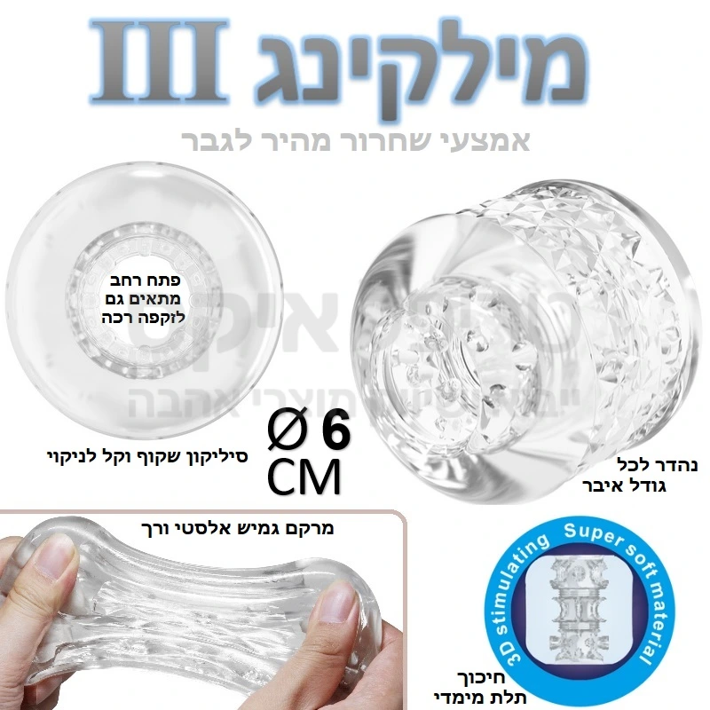 מילקינג לגבר - אמצעי זול לשחרור ופורקן מהיר לגבר! מתאים לכל גודל איבר, עשוי סיליקון רך ואלסטי. עכשיו בשלושה דגמים חדשים ושונים לגבר: 1-חיכוך גבוה, 2-חלק-נעים, 3-מחוספס-מגרה. להנאה מלאה ולמניעת שחיקה יש להשתמש בג'ל סיכוך על בסיס מים. 