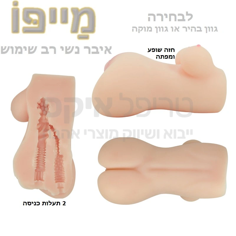 מייפו - מאונן איכותי לגבר - פלג גוף טורסו נשי בקנה מידה כולל שדיים, 2 כניסות רגיל או אנאל, חומר סיליקון סייבר סקין מאפשר גמישות ורכות שטרם הכרנו ומראה שזוף ואקזוטי או גוון בהיר לבחירה. 