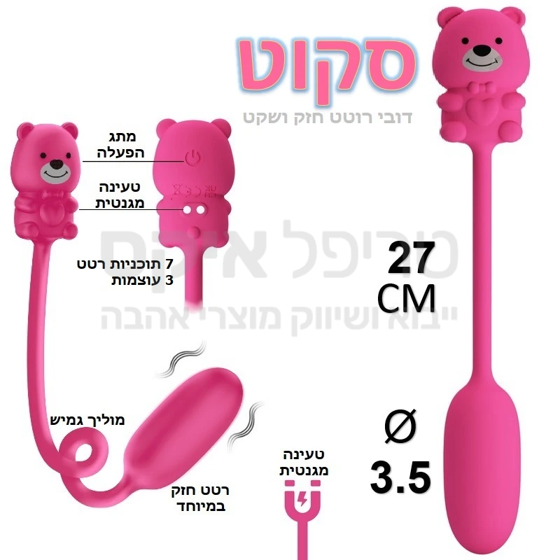 סקוט - דובי רוטט חזק במיוחד! מוצר יעיל במראה נעים ולא בוטה למגוון שימושים. 7 תוכניות ו3 עוצמות עיקריות בדובי (שמחובר באמצעות מוליך סיליקון ארוך שניתן להניח בצד) אל ביצת רטט חזקה ושקטה , שניתן להחדיר או להשתמש לגירוי חיצוני לאיברי המין או לפטמות, מוצר מוגן מים. 