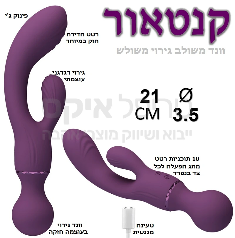 קנטאור - גירוי משולש! גם גירוי משולב חדירה-חיצוני-ג'י בצדו האחד, וגם וונד עוצמתי בצדו השני! מגוון רחב של שימושים 10 תוכניות רטט לכל יחידה עם מתגי הפעלה לכל צד בנפרד. טעינה מגנטית מהירה. 