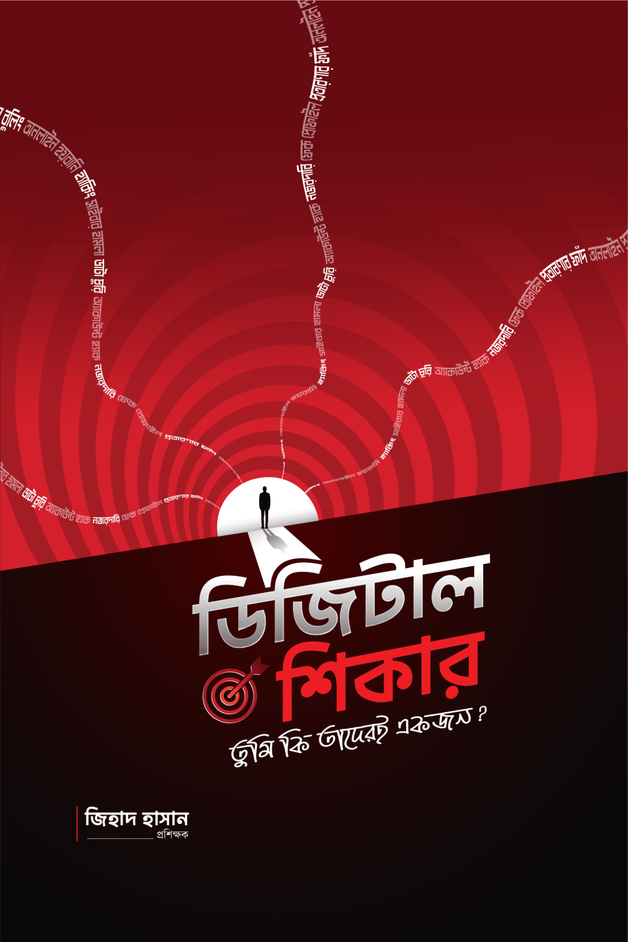 ডিজিটাল শিকার