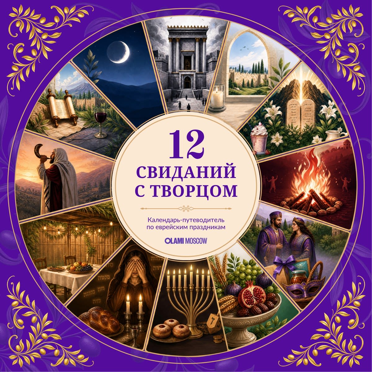 Календарь «12 свиданий с Творцом» — обложка