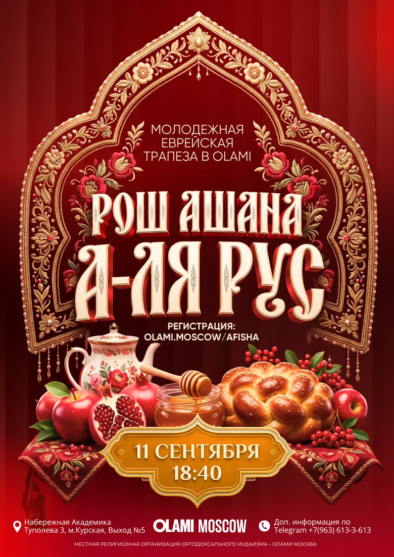 Афиша вечера: кокошник из золотого шитья, самовар, круглая хала, мёд и гранат — Рош а-Шана а-ля Рус, 11 сентября в 18:40