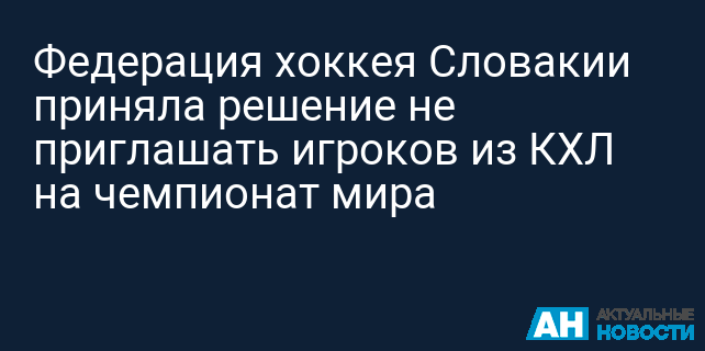 Федерация хоккея Словакии приняла решение не приглашать игроков из КХЛ на чемпионат мира