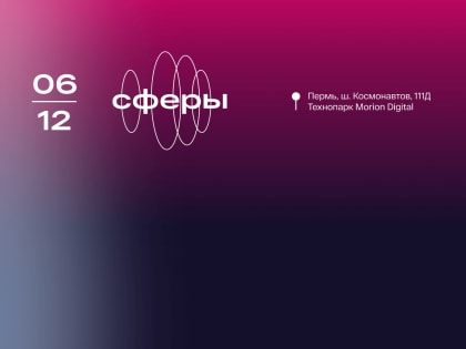 Форум креативных индустрий «Сферы» в Перми