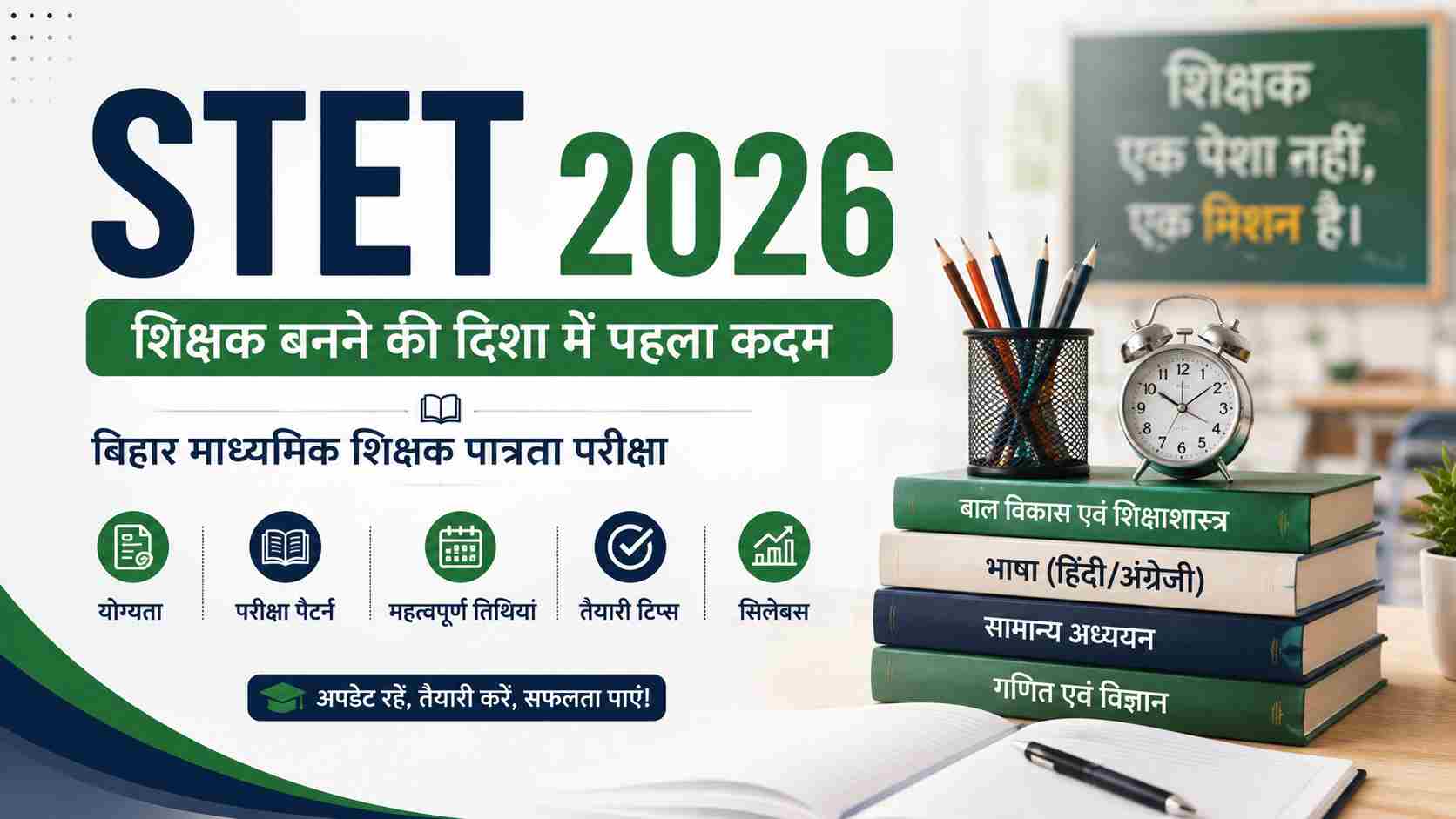 Bihar STET 2026 || बिहार STET 2026 नोटिफिकेशन जारी: जानें पात्रता, आवेदन तिथि, परीक्षा पैटर्न और पूरी जानकारी