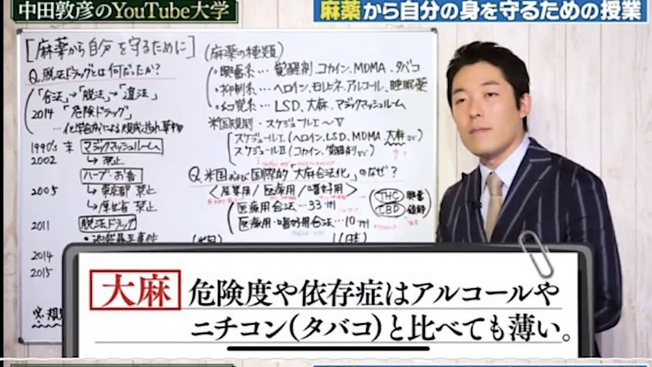 中田敦彦のYouTube大学、麻薬から自分の身を守るための授業〜後編〜日本の大麻合法化はどうなる?