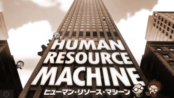 ヒューマン・リソース・マシーン