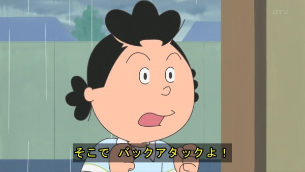 サザエさん そこでバックアタックよ!