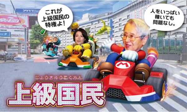 マリオカート 上級国民 飯塚幸三 千野志麻 チノパン