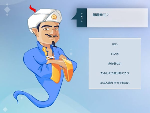 Akinator(アキネイター)、飯塚幸三?