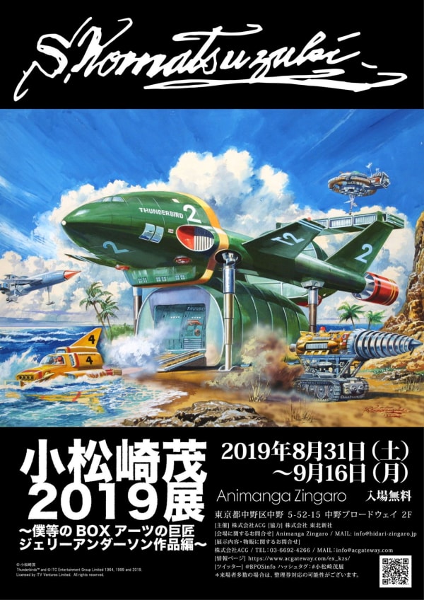小松崎茂世界展