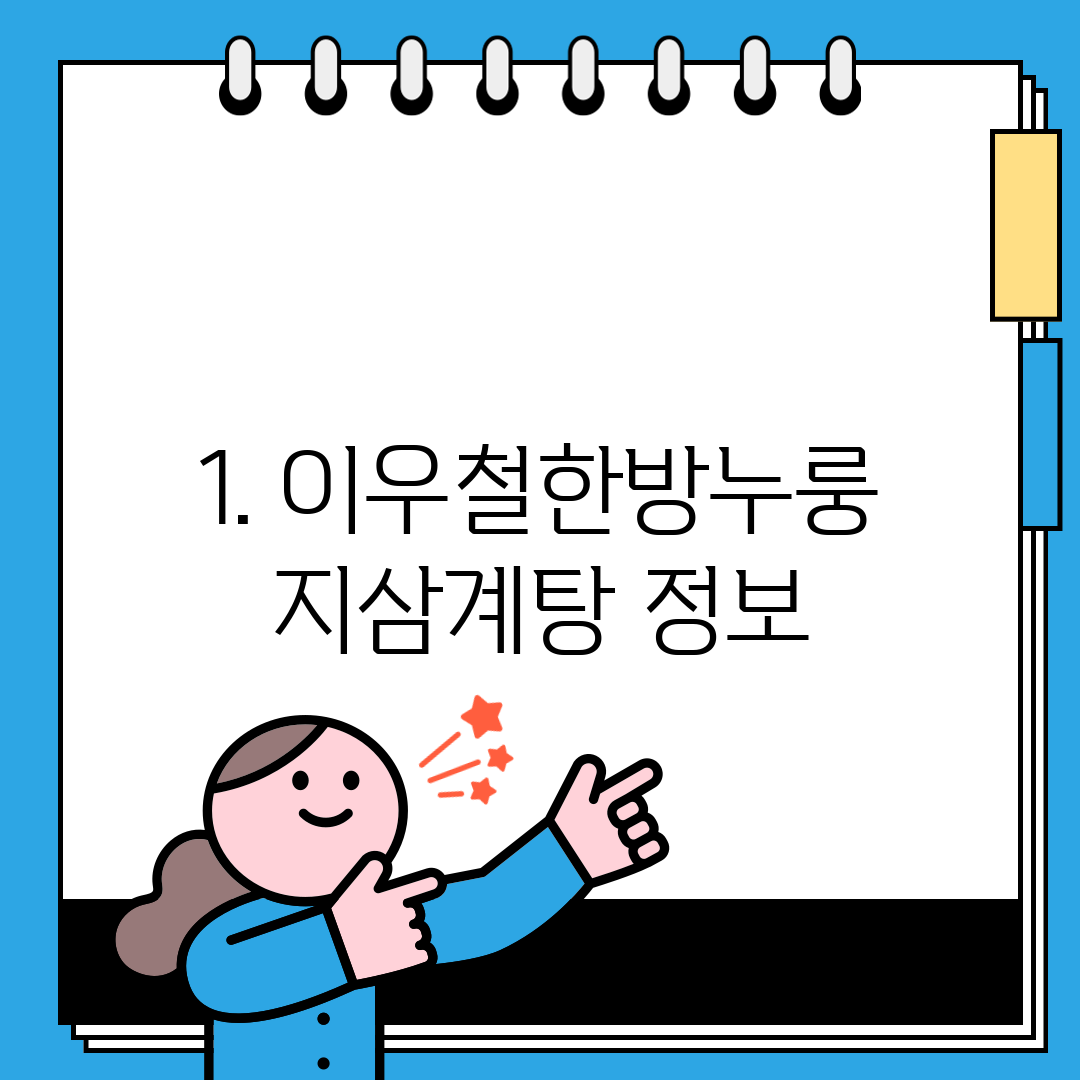 1. 이우철한방누룽지삼계탕 정보