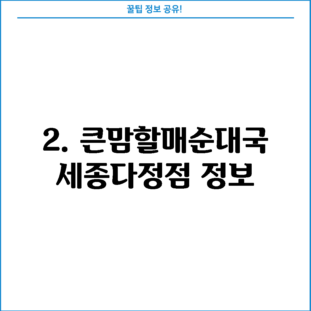 2. 큰맘할매순대국 세종다정점 정보