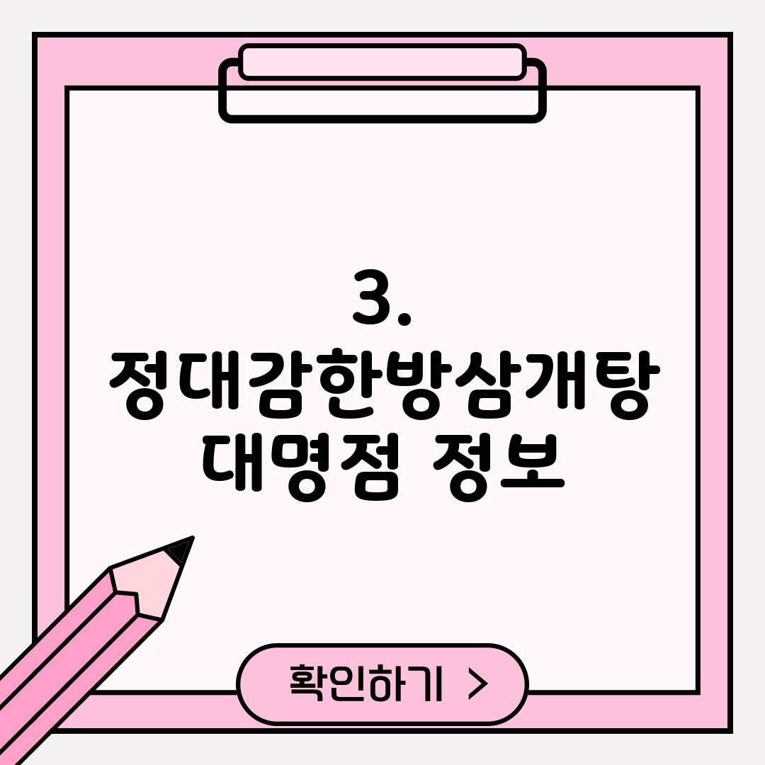 3. 정대감한방삼개탕 대명점 정보