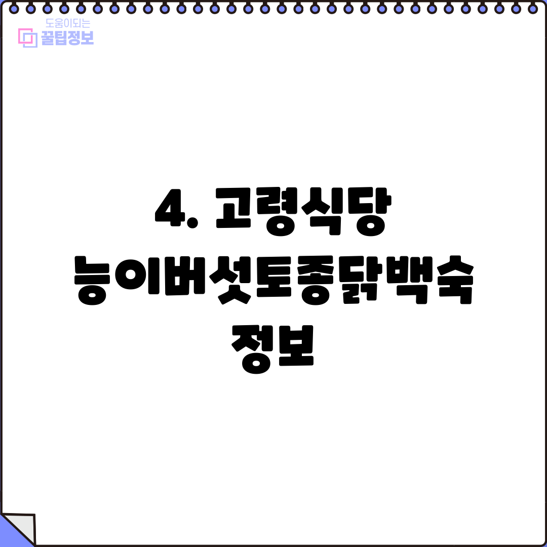 4. 고령식당 능이버섯토종닭백숙 정보