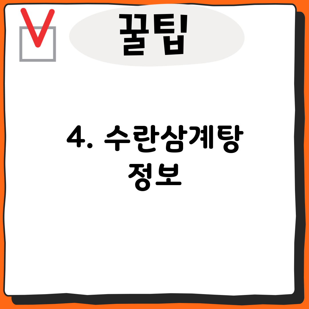 4. 수란삼계탕 정보
