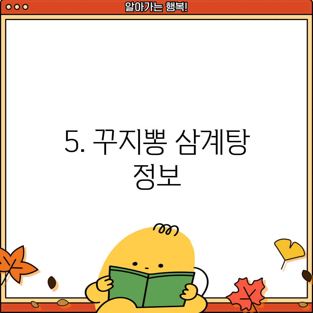 5. 꾸지뽕 삼계탕 정보