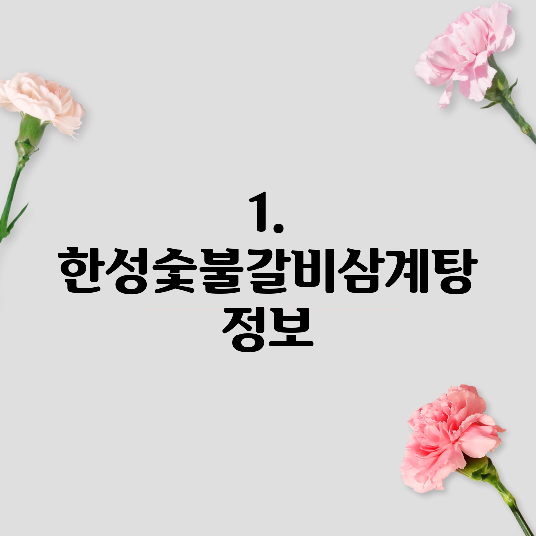 1. 한성숯불갈비삼계탕 정보