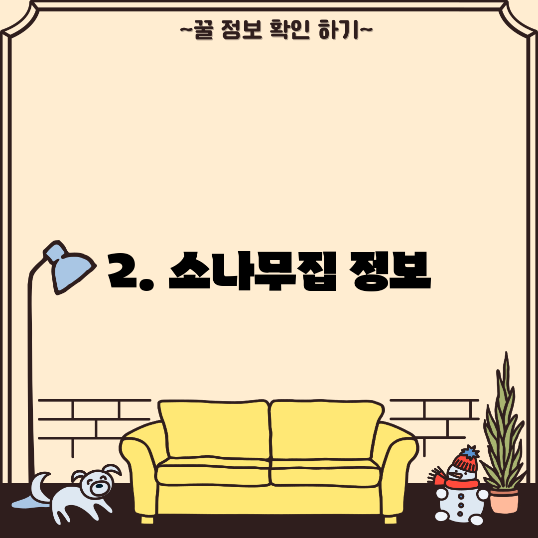 2. 소나무집 정보