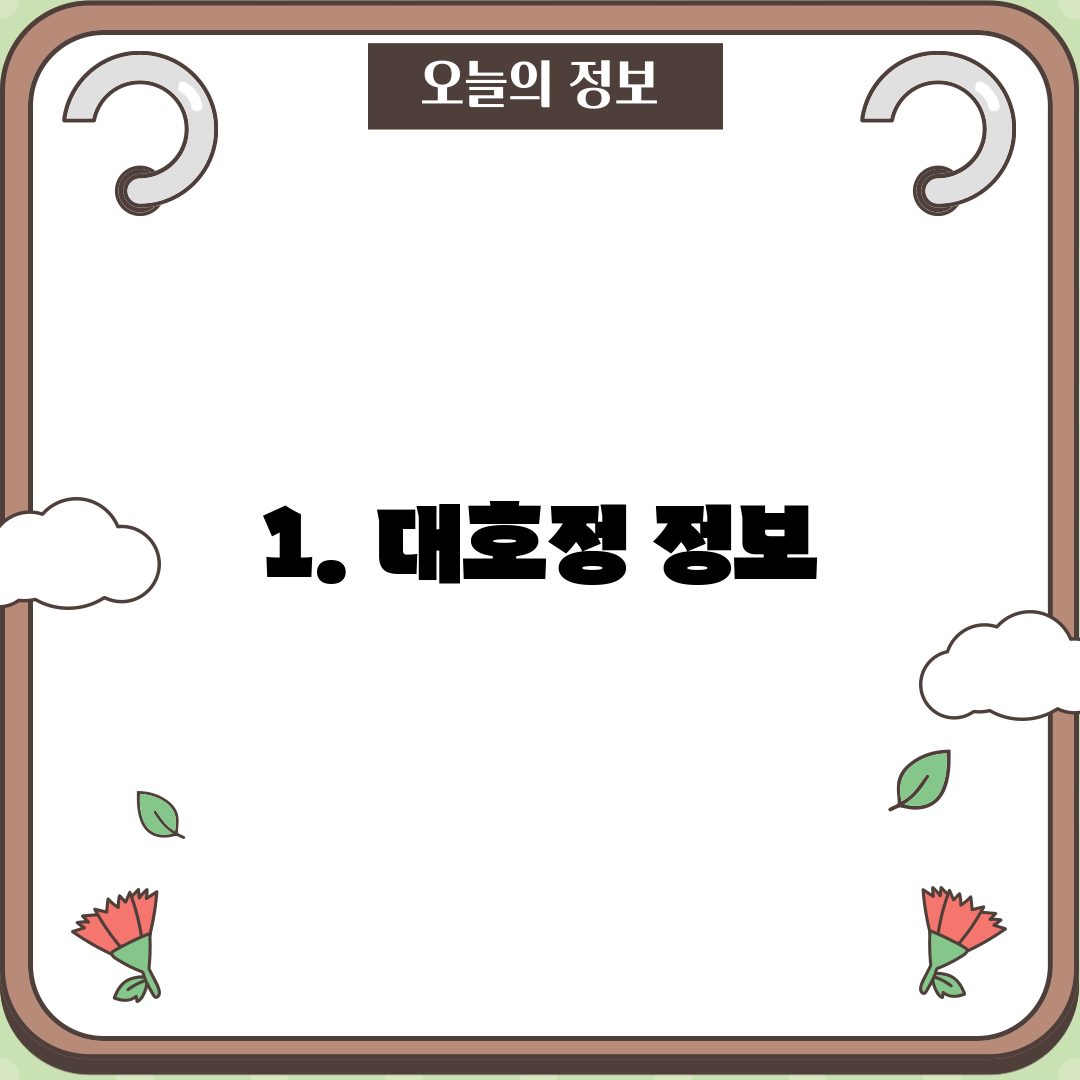 1. 대호정 정보