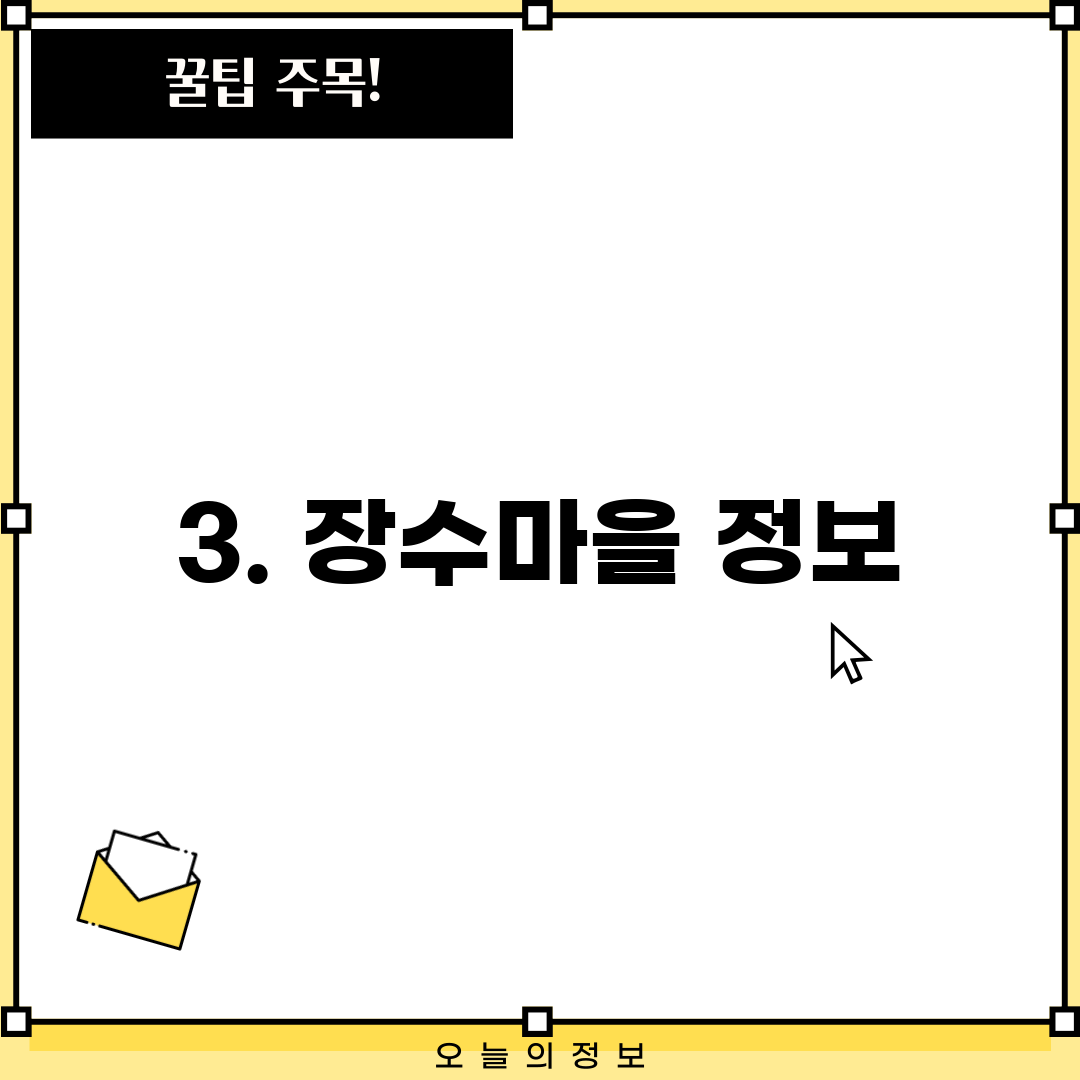 3. 장수마을 정보