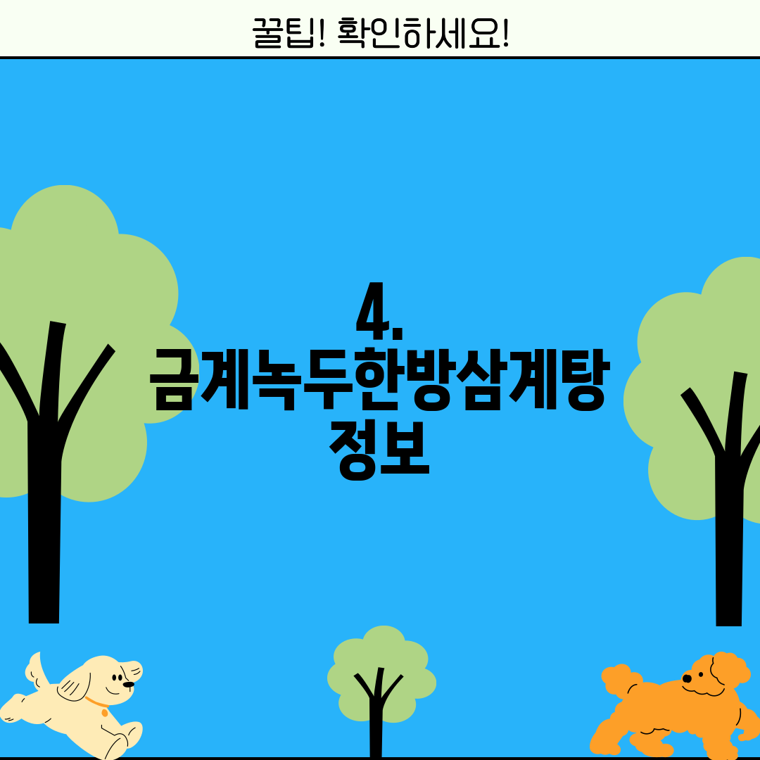 4. 금계녹두한방삼계탕 정보