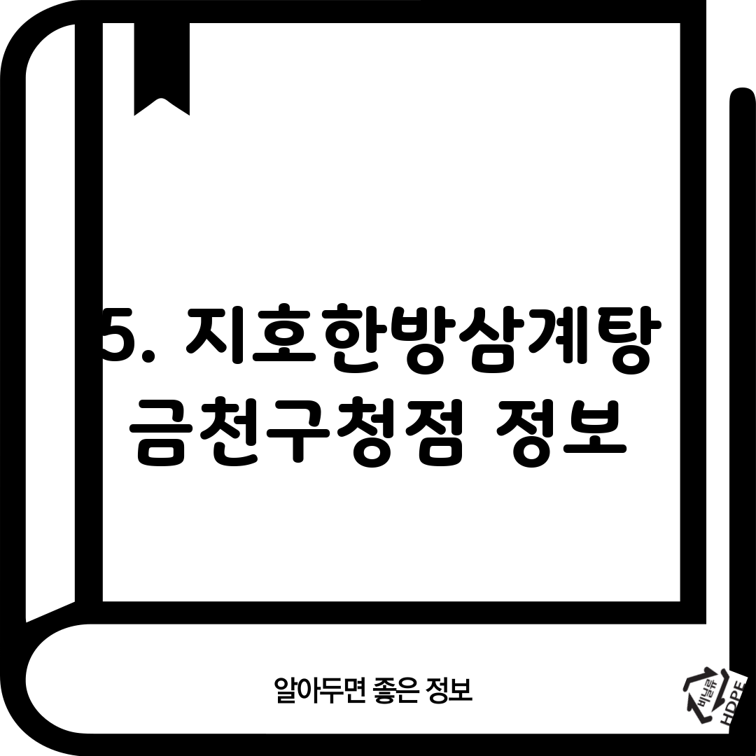 5. 지호한방삼계탕 금천구청점 정보
