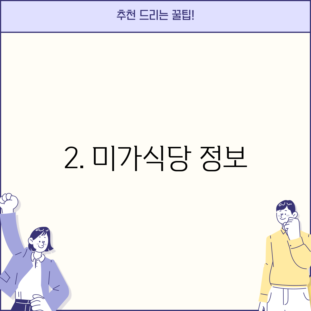2. 미가식당 정보