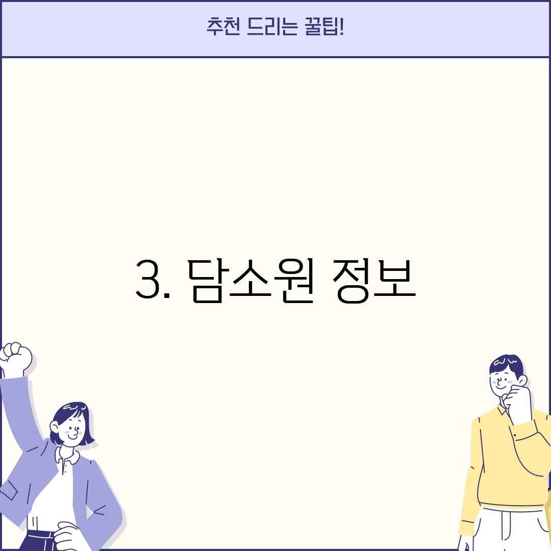 3. 담소원 정보