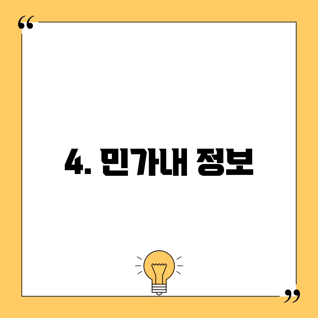 4. 민가내 정보
