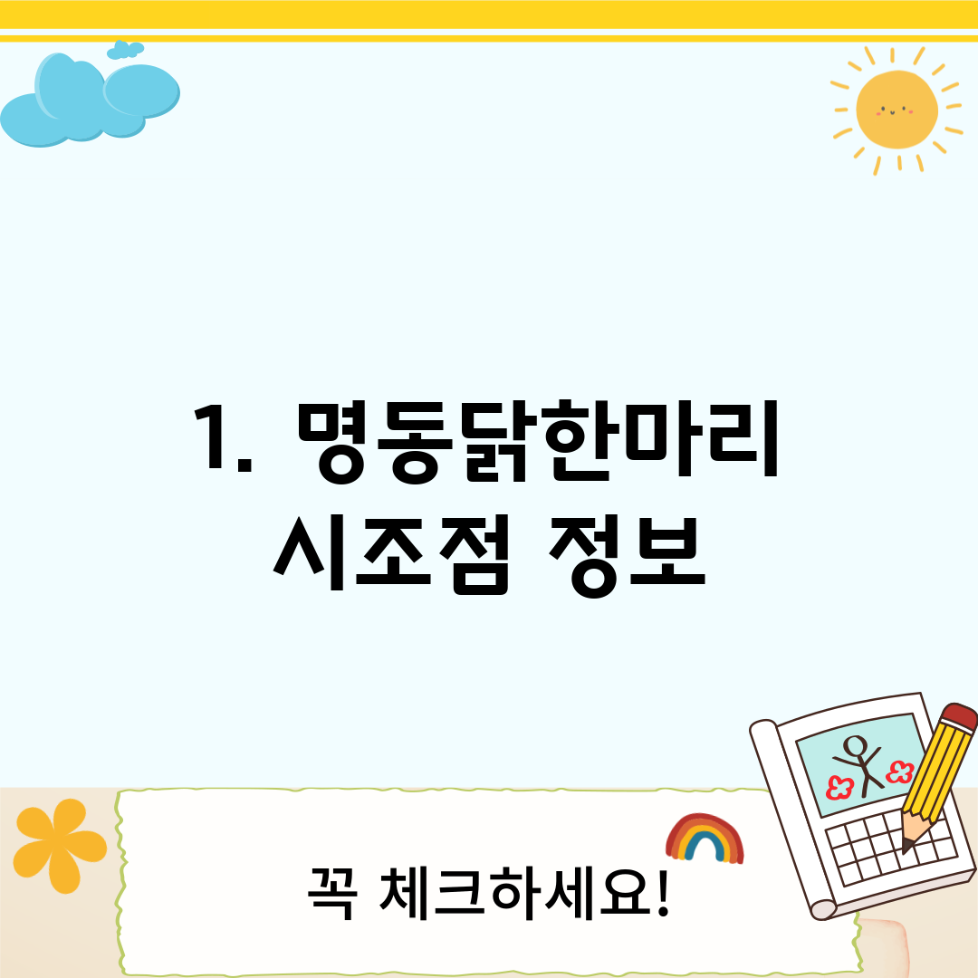 1. 명동닭한마리 시조점 정보