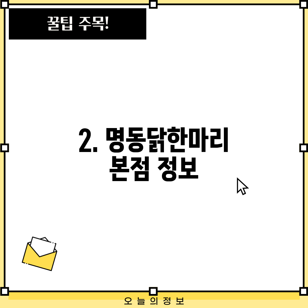 2. 명동닭한마리 본점 정보
