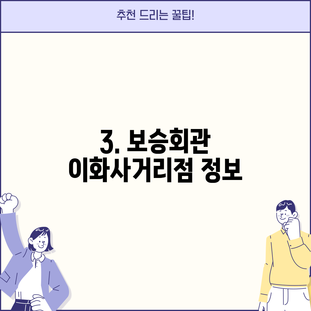 3. 보승회관 이화사거리점 정보