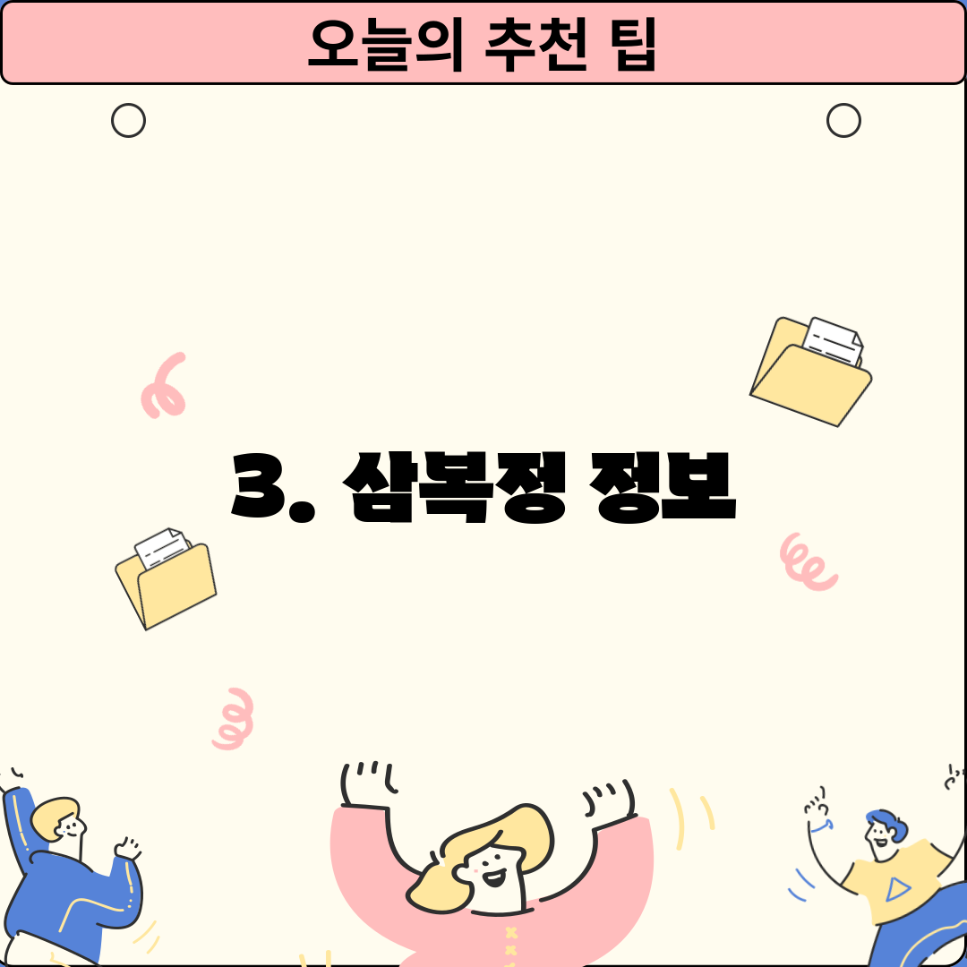 3. 삼복정 정보