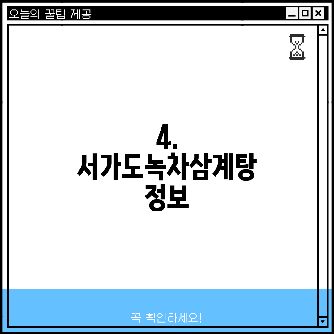4. 서가도녹차삼계탕 정보