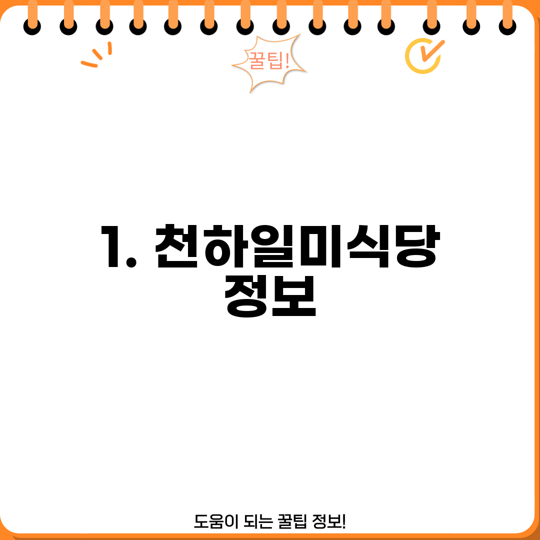 1. 천하일미식당 정보