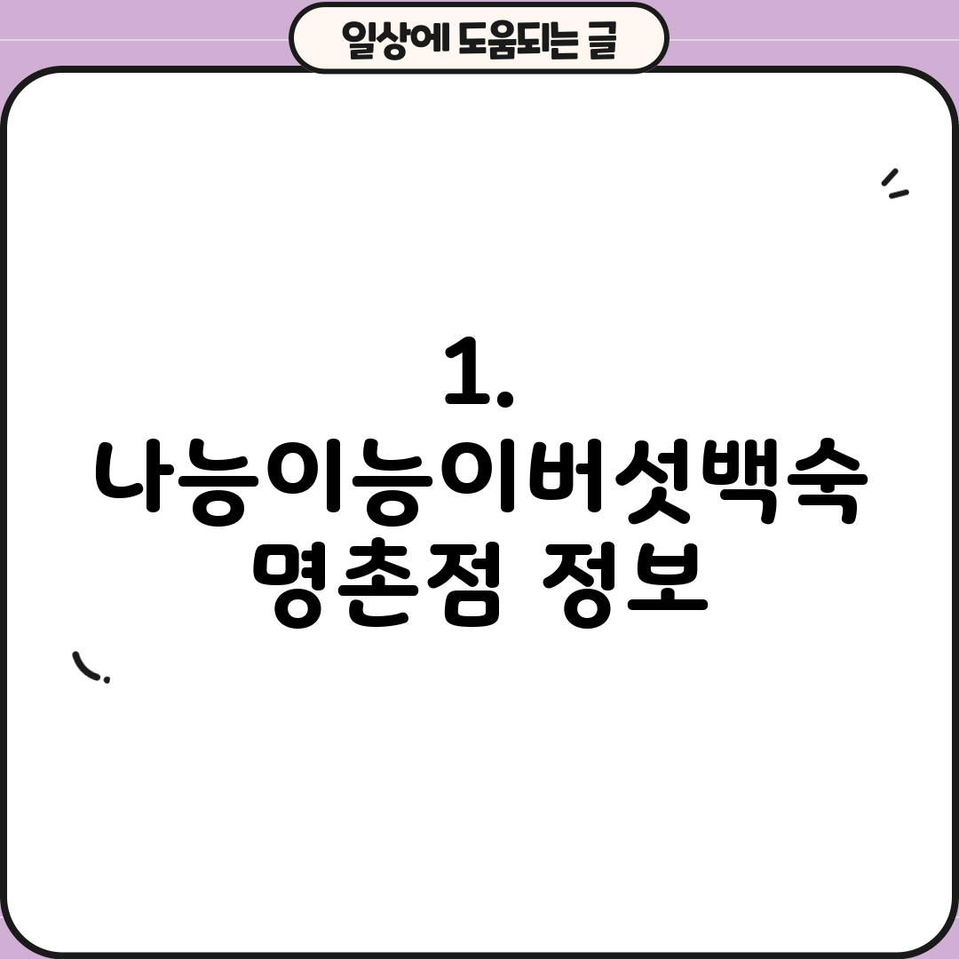 1. 나능이능이버섯백숙 명촌점 정보