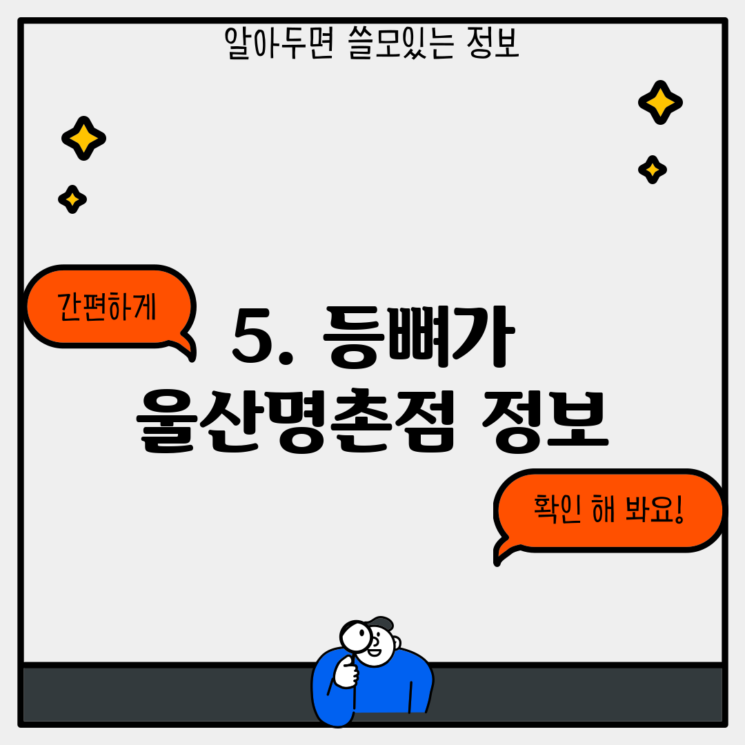 5. 등뼈가 울산명촌점 정보