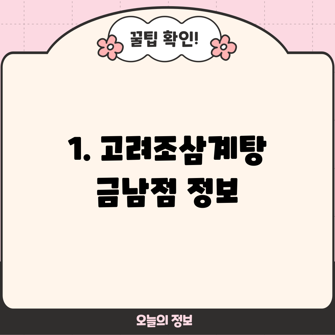 1. 고려조삼계탕 금남점 정보