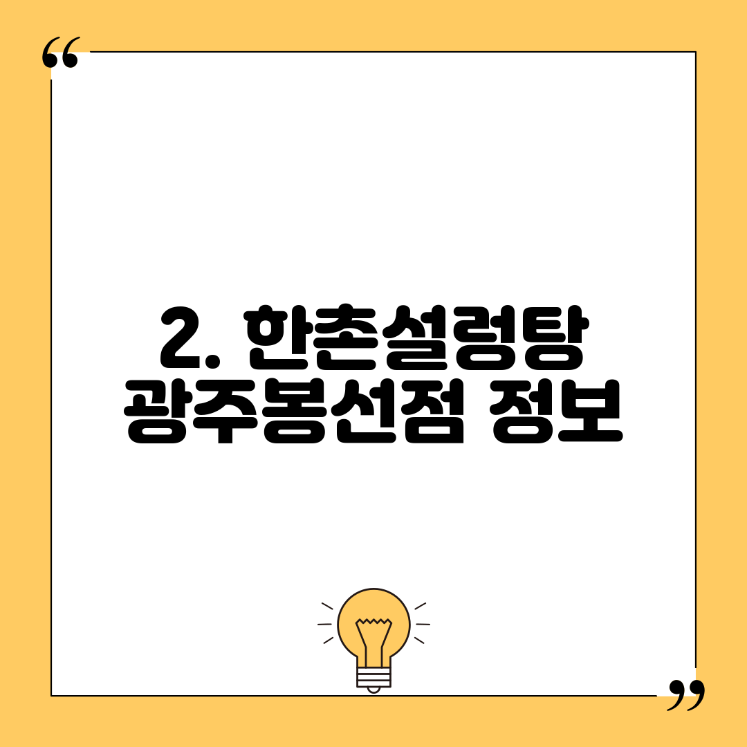 2. 한촌설렁탕 광주봉선점 정보