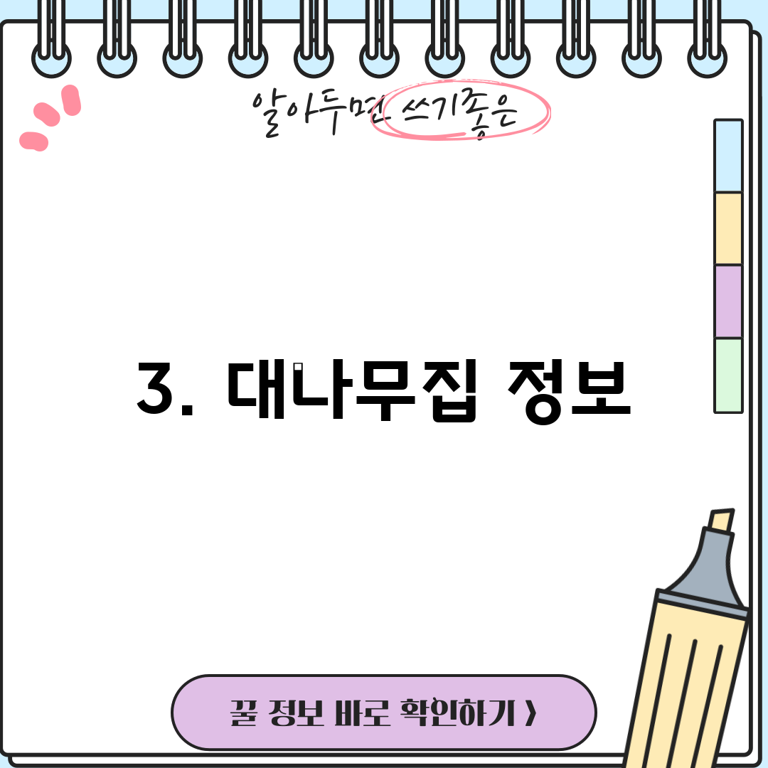 3. 대나무집 정보