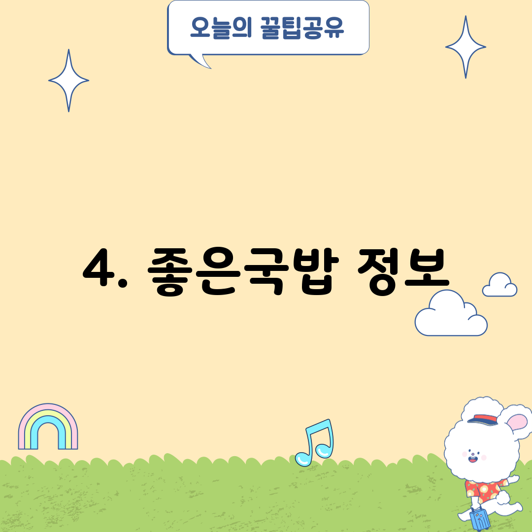 4. 좋은국밥 정보
