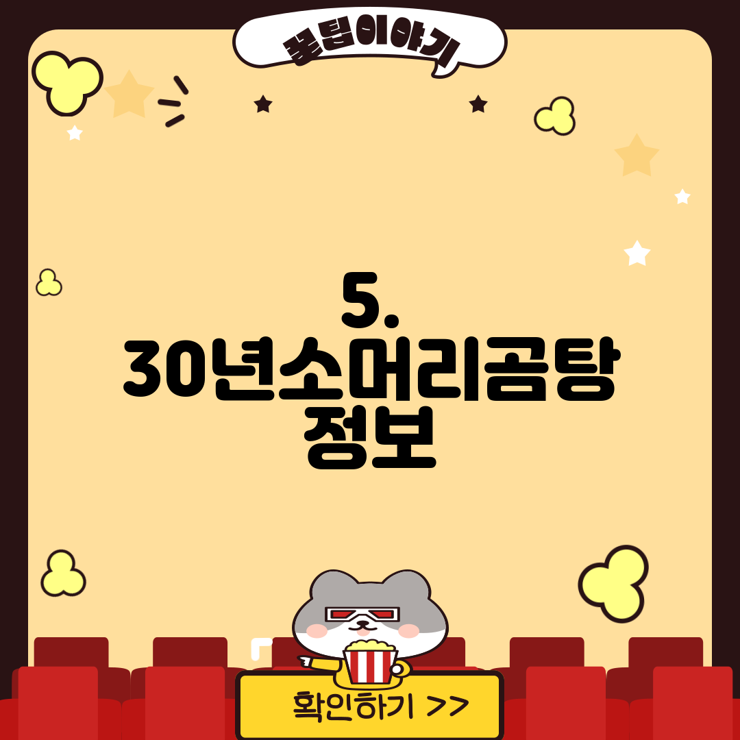 5. 30년소머리곰탕 정보