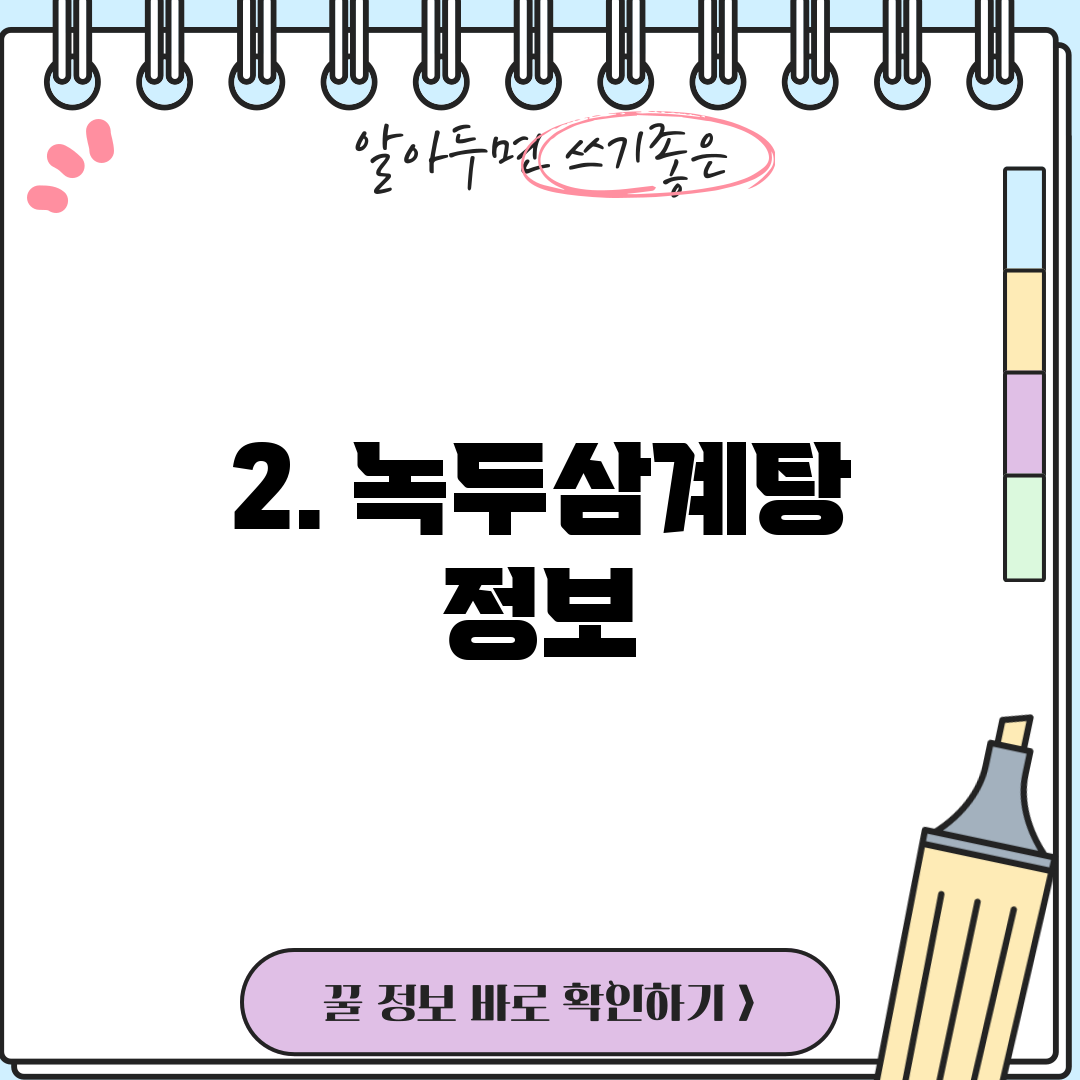 2. 녹두삼계탕 정보