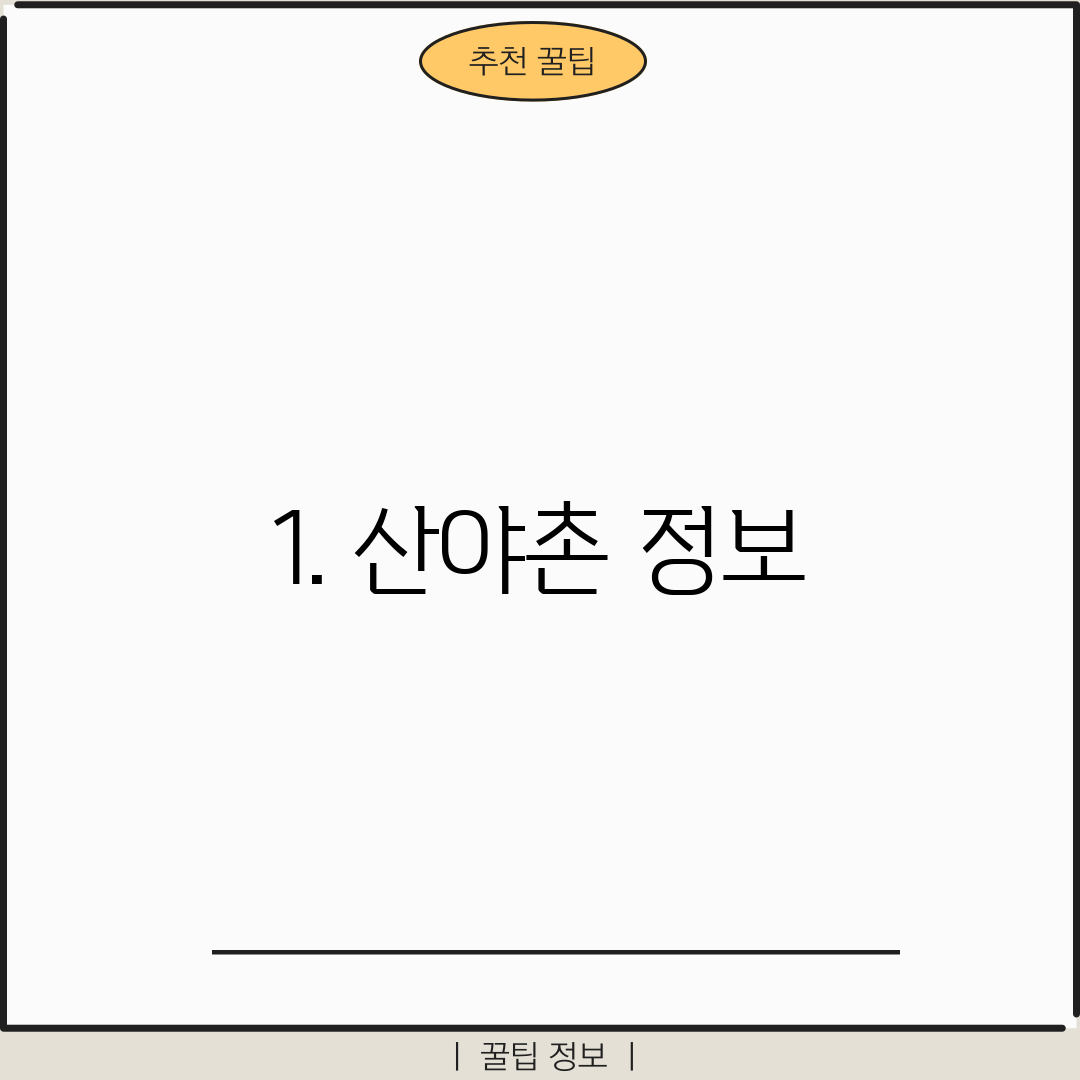1. 산야촌 정보