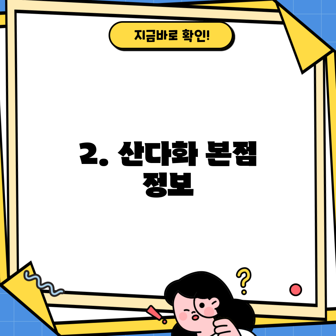 2. 산다화 본점 정보
